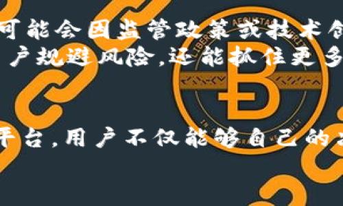 bibiao/bibiao区块链资讯平台为用户提供及时、全面、深入的区块链新闻、市场分析及技术资讯。/bibiao 
区块链, 资讯平台, 市场分析/guanjianci

引言
在当今的数字时代，区块链技术成为形势发展的重要组成部分。作为一种去中心化的信任机制，区块链不仅仅被用于加密货币，还广泛应用于金融、医疗、供应链和公共服务等多个领域。随着这一技术的发展，区块链资讯平台成为了重要的信息来源，帮助用户获取行业动态、市场走势及技术进步信息。

区块链资讯平台的意义
区块链资讯平台的意义在于满足用户不断扩大的信息需求。在快速变化的市场环境中，及时获取信息是投资者和行业从业者做出明智决策的基础。区块链技术的发展和应用也促使相关政策法规的不断出台，资讯平台能够及时跟进这些信息，确保用户掌握最新动态。

OKZ区块链资讯平台的特点
OKZ区块链资讯平台的特点之一是信息全面性。平台不但覆盖了新闻报道，还提供市场数据、技术分析、项目评测以及行业专家的观点，帮助用户形成对区块链行业的全面认识。
其次，OKZ平台的更新速度极快，能够在第一时间内发送重大新闻，确保用户不会错过关键事件。平台还支持用户之间的信息交流和讨论，增加了社群的互动性。

如何使用OKZ区块链资讯平台
用户可以通过简单的注册过程获得平台的使用权限。注册后，用户可以根据个人的兴趣设置订阅内容，系统会自动推送相关资讯。不仅如此，用户可以根据行业分类浏览不同领域的资讯，方便快捷。

可能相关的问题
1. 区块链资讯平台的主要功能是什么？
区块链资讯平台主要功能包括实时新闻报道、市场数据分析、技术文章、项目评估、专家评论等。实时新闻报道功能帮助用户获取最新的行业动态与重大事件。而市场数据分析则提供实时的市场行情，让用户能够做出即时的决策。技术文章则让用户深入理解区块链技术的发展趋势。
为了进一步增强功能，很多平台还提供社群交流，用户可以在平台内直接与其他用户讨论区块链相关话题。同时，平台也可能设有专家线上问答，提供更深层次的行业解答。

2. 如何评估区块链资讯平台的可靠性？
评估区块链资讯平台的可靠性可以从以下几方面入手。首先，考察平台的来源和团队背景。一个可信赖的资讯平台通常会有专业的记者团队和行业专家支持。其次，查看内容的更新频率和准确性，频繁更新并提供真实、详细数据的平台通常值得信赖。
再根据用户的评价来评估平台的信誉，用户反馈能够反映平台的实际情况。例如，通过独立的第三方评级网站和社交媒体上的评论可以获取不同使用者对平台的看法。

3. 区块链资讯平台如何维护用户隐私？
区块链资讯平台维护用户隐私的方式通常包括数据加密、匿名服务及严格的信息管理制度。数据加密可以确保用户的个人信息和交易记录不被外界访问，用户的任何个人数据在传输和存储过程中都应受到保护。
此外，平台还应当明确隐私政策，告诉用户其信息将如何被使用，以及用户在何种情况下有权选择不被追踪。至关重要的是，平台应提供方便用户调整隐私设置的选项，例如允许用户选择信息公开的程度。

4. 如何利用OKZ区块链资讯平台进行投资决策？
利用OKZ区块链资讯平台进行投资决策，可以通过分析市场走势和重大新闻来制定投资策略。用户需要时刻关注平台上发布的市场数据，以及专家的分析和建议，借此了解市场的全面情况。
同时，了解和研究不同币种及技术项目的特点也是必要的，用户可以通过OKZ平台上项目评估功能获取相关信息，从而帮助他们做出明智的投资决策。

5. 为什么区块链资讯平台需要关注国际动态？
区块链产业的全球化使得各国的政策和市场动态对于整个行业有直接影响，因此，区块链资讯平台需要关注国际动态。不同国家和地区可能会因监管政策或技术创新而产生不同的市场反应，了解这些信息能够帮助用户把握全球市场的脉搏。
此外，在区块链技术日益成为全球经济体系重要部分的同时，跨国监管的协调也是不可忽视的议题。因此，关注国际动态不仅能够帮助用户规避风险，还能抓住更多的投资机会。

总结
OKZ区块链资讯平台为用户提供了覆盖全面的行业资讯，无论是投资者还是技术爱好者，都能在这里找到有价值的信息。通过利用这一平台，用户不仅能够自己的决策过程，还能够更好地理解复杂的区块链技术和市场趋势。
从信息的获取到投资决策，OKZ区块链资讯平台为广大用户提供了一个重要的知识交流和共享的空间，推动区块链行业的持续发展。