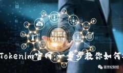  轻松下载Tokenim官网：一步