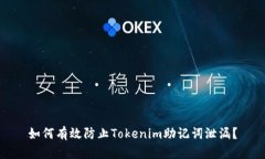 如何有效防止Tokenim助记词