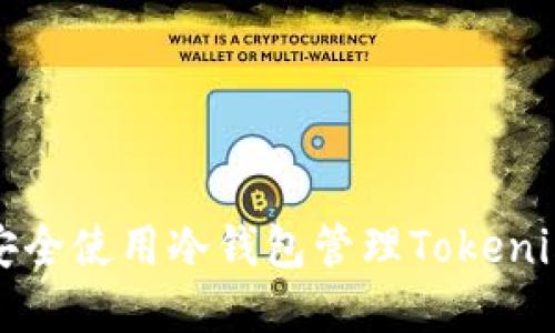 如何安全使用冷钱包管理Tokenim资产