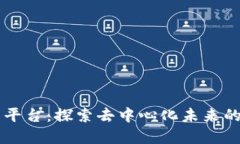 区块链相关平台：探索去中心化未来的每一个节