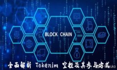 全面解析 Tokenim 空投及其参与方式