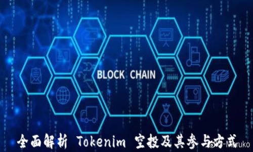 
全面解析 Tokenim 空投及其参与方式