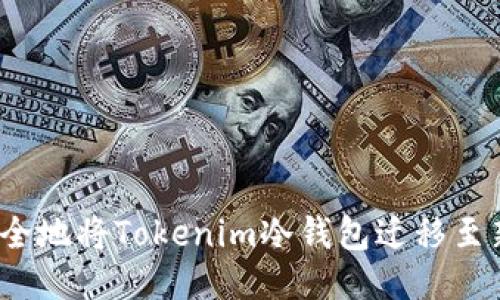 如何安全地将Tokenim冷钱包迁移至新手机？