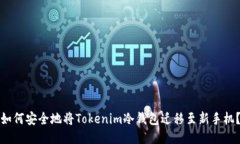 如何安全地将Tokenim冷钱包