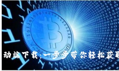 Tokenim移动端下载：一步步带你轻松获取最优体验