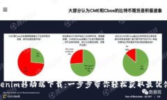Tokenim移动端下载：一步步带你轻松获取最优体验