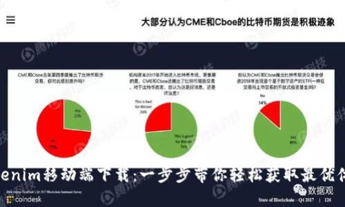 Tokenim移动端下载：一步步带你轻松获取最优体验