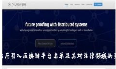 司法厅引入区块链平台名单及其对法律领域的影