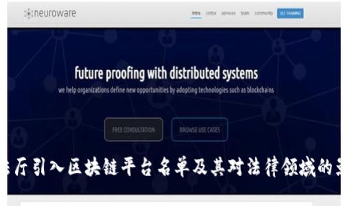 司法厅引入区块链平台名单及其对法律领域的影响