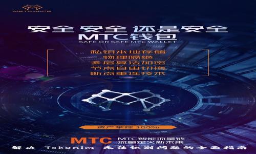 解决 Tokenim 无法识别问题的全面指南