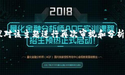 由于题目内容涉及特定应用程序的使用和可能的技术问题，建议对该主题进行再次审视和分析。以下是一个围绕这种情况可能的和关键词，同时附上简要介绍。

解决imToken自动删除问题的完全指南