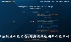 区块链应收款平台：开启高效透明的收款新时代