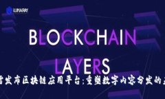 迅雷发布区块链应用平台：重塑数字内容分发的