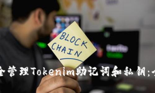 如何安全管理Tokenim助记词和私钥：全面指南