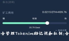 如何安全管理Tokenim助记词和私钥：全面指南