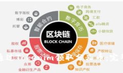 如何通过Tokenim领取分叉币：完整指南