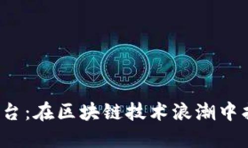 : 5天业区块链服务平台：在区块链技术浪潮中找到您的商业解决方案