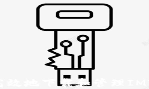 
如何安全高效地下载和管理IMT Tokenim