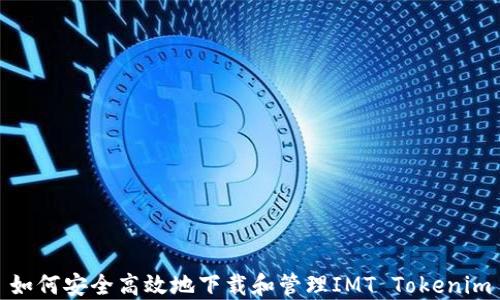 
如何安全高效地下载和管理IMT Tokenim