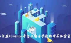 如何在Tokenim平台上安全快捷地购买加密货币