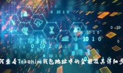 如何查看Tokenim钱包地址中的金额及其详细步骤