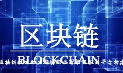 区块链技术助力雄安新区智能服务新平台构建