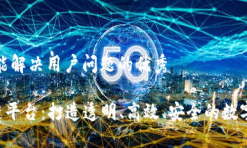 思考一个能解决用户问题的优秀

VEE区块链平台：打造透明、高效、安全的数字经济生态