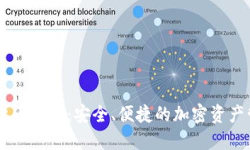 IM数字货币钱包：安全、便捷的加密资产管理工具