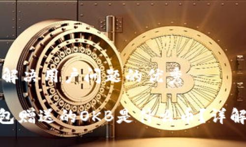 思考一个能解决用户问题的优秀

Tokenim钱包赠送的OKB是什么币？详解及使用指南