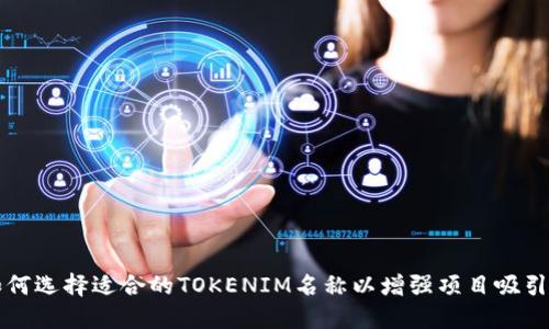 如何选择适合的TOKENIM名称以增强项目吸引力