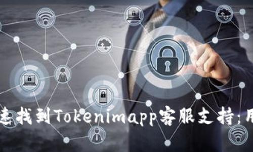 如何快速找到Tokenimapp客服支持：用户指南
