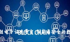 : 北京市区块链电子证照平