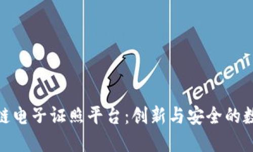 : 北京市区块链电子证照平台：创新与安全的数字化转型之路
