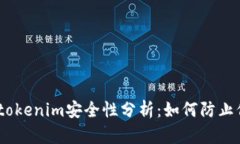 windowtokenim安全性分析：如何防止信息泄露