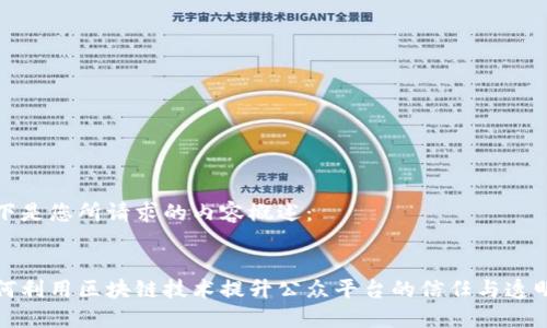 以下是您所请求的内容概述： 


如何利用区块链技术提升公众平台的信任与透明度