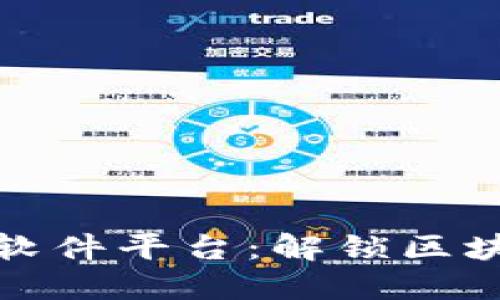 上犹正规区块链软件平台：解锁区块链时代的新机遇