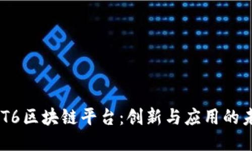HBT6区块链平台：创新与应用的未来