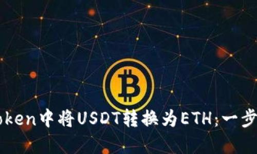 如何在imToken中将USDT转换为ETH：一步步详细指南