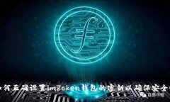 如何正确设置imToken钱包的密钥以确保安全性