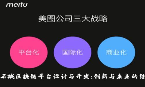 宝石城区块链平台设计与开发：创新与未来的结合