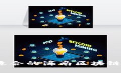 如何选择适合的海南区块