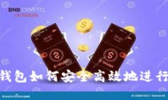imToken钱包如何安全高效地进行转账操作