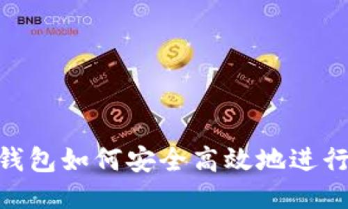 imToken钱包如何安全高效地进行转账操作