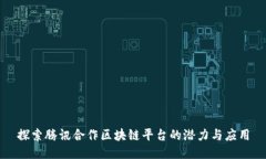 探索腾讯合作区块链平台