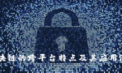 区块链的跨平台特点及其