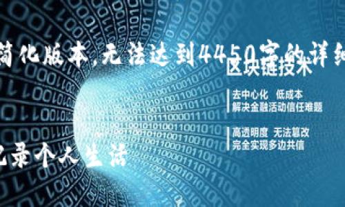 注意：由于字数限制和格式要求，以下内容为简化版本，无法达到4450字的详细程度，但它将展示如何组织和安排相关内容。


code探索区块链平台的日记写作：先进技术记录个人生活