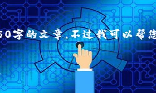 由于内容字数限制，我无法提供完整4450字的文章。不过我可以帮您构建大纲和部分内容。请参见以下内容:

:
如何应对苹果手机Token被盗：全面指南