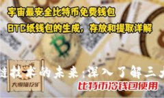 探索区块链技术的未来：