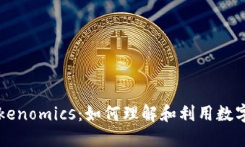 解密大佬们的Tokenomics：如何理解和利用数字货币的经济模型